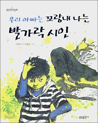 우리 아빠는 꼬랑내 나는 발가락 시인