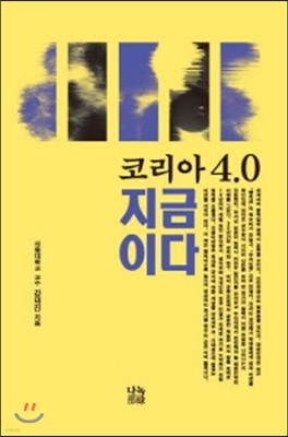 코리아 4.0 지금이다 