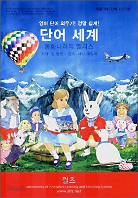 단어세계 - 동화나라의 앨리스