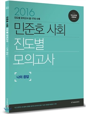 2016 민준호 사회 진도별 모의고사