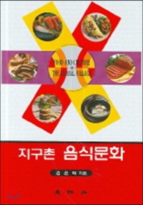 지구촌 음식문화