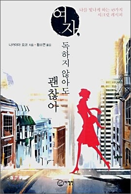 여자, 독하지 않아도 괜찮아