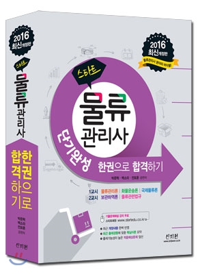 2016 스타트 물류관리사 단기완성