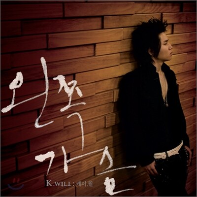 K.WILL 1集　2集 left heart 左胸　왼쪽 가슴　케이윌 케이윌 (K.Will) 1집 - 왼쪽 가슴 - 예스24