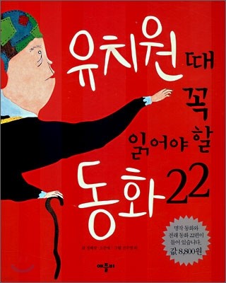 유치원 때 꼭 읽어야 할 동화 22