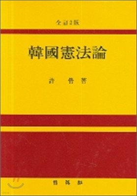 한국헌법론 2007년판