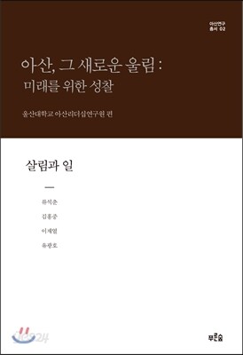 아산, 그 새로운 울림: 미래를 위한 성찰 2 (보급판)