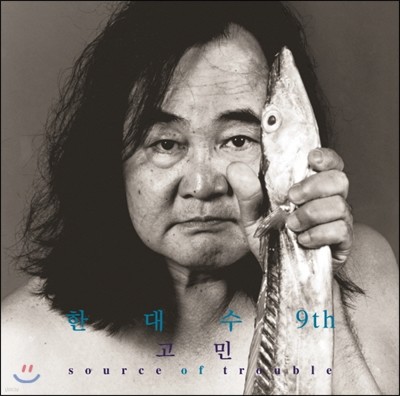 한대수 — 고민 (Source of Trouble) 앨범 커버