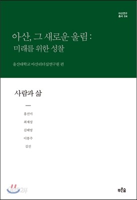 아산, 그 새로운 울림: 미래를 위한 성찰 4 (보급판)