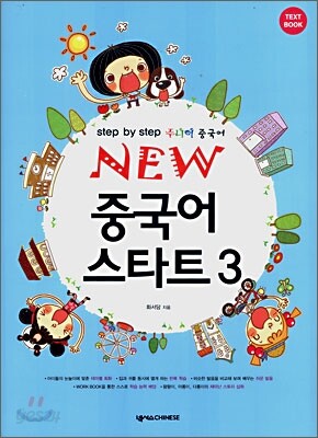 NEW 중국어 스타트 3