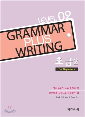 GRAMMAR PLUS WRITING 초급 2