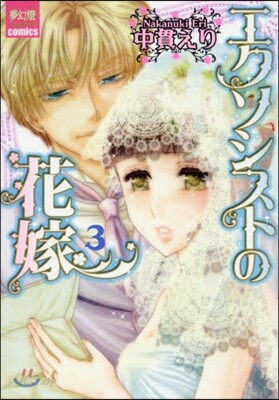 エクソシストの花嫁 3