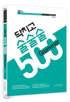 2016 이리라 닥치고 술술술 영문법 500제 Grammar