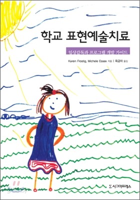 학교 표현예술치료