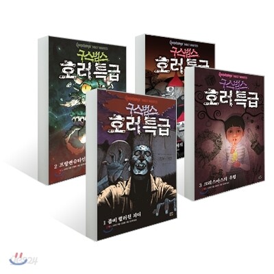구스범스 호러특급 1~4 세트
