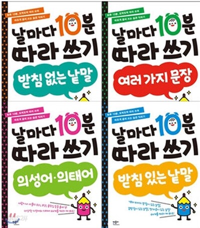 날마다 10분 따라쓰기 4권 세트