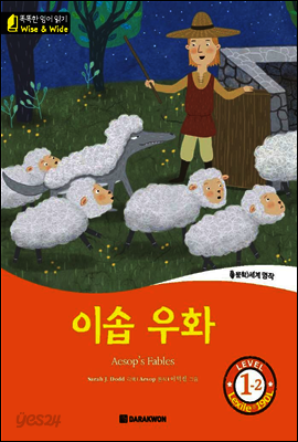 똑똑한 영어 읽기 Wise & Wide 1-2