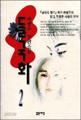 들국화 2 (완결)