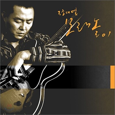 정재열 5집 - 모래놀이