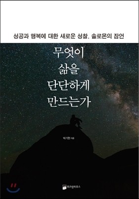 무엇이 삶을 단단하게 만드는가