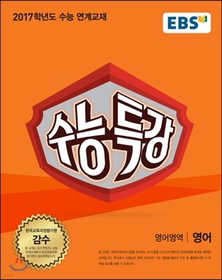 EBS 수능특강 영어영역 영어 (2016년)