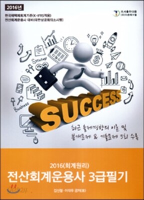 2016 전산회계운용사 3급 필기 회계원리
