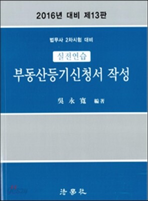 2016 실전연습 부동산등기신청서 작성