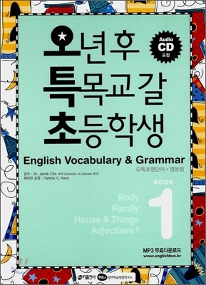 오특초 English Vocabulary & Grammar Book 1