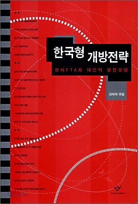 한국형 개방전략