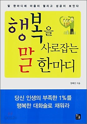 행복을 사로잡는 말 한마디