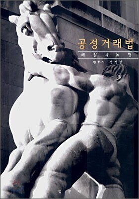 공정거래법