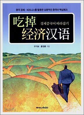 경제중국어 따라잡기 (吃掉經濟漢語)