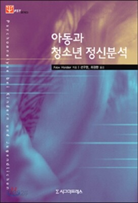 아동과 청소년 정신분석