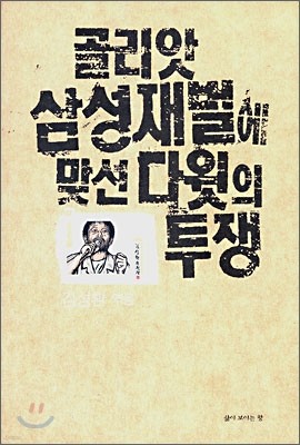 골리앗 삼성재벌에 맞선 다윗의 투쟁