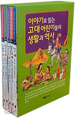 이야기로 읽는 고대 어린이들의 생활과 역사 세트