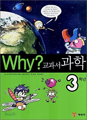 Why? 와이 교과서 과학 3학년