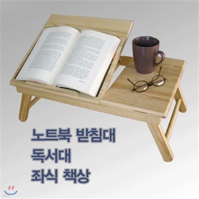 소나무  컴퓨터 좌식책상 노트북 책상 독서대 다용도 책상