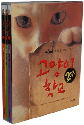 고양이 학교 2부 세트