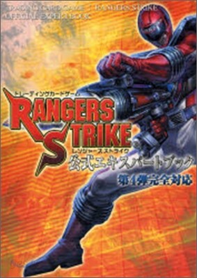レンジャ-ズストライク公式エキスパ-トブック
