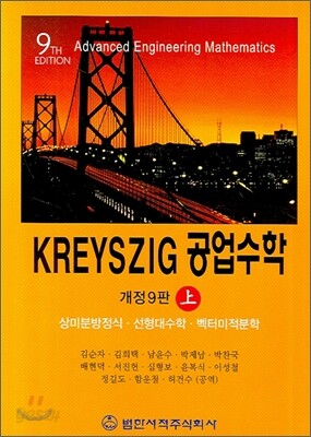 KREYSZIG 공업수학 (상)
