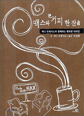 맥스와 커피 한 잔을
