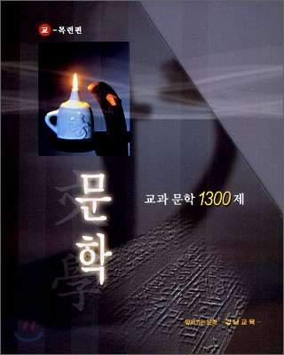 교과문학 1300제 문학 교학사-목련편 (2007년)