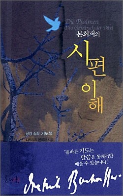 본회퍼의 시편 이해