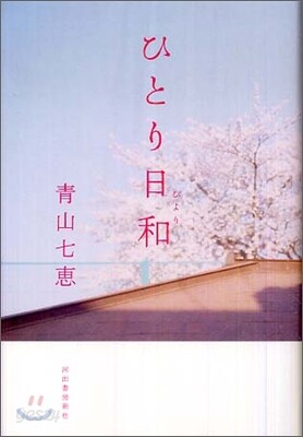 ひとり日和