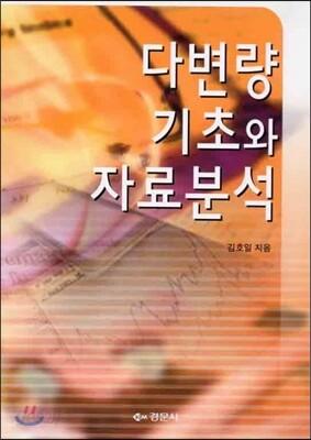 다변량 기초와 자료분석