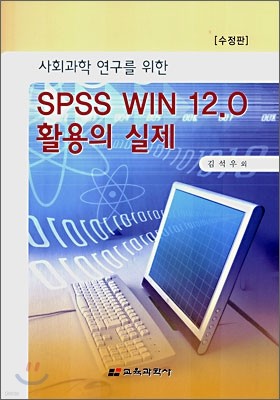 SPSS WIN 12.0 활용의 실제