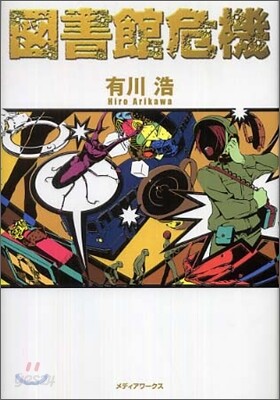 圖書館危機