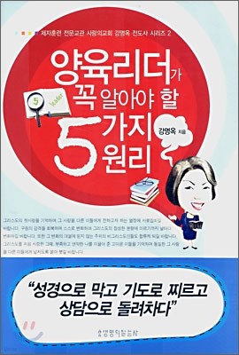 양육리더가 꼭 알아야 할 5가지 원리