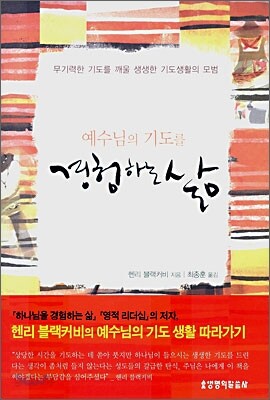 예수님의 기도를 경험하는 삶