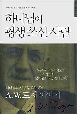 하나님이 평생 쓰신 사람